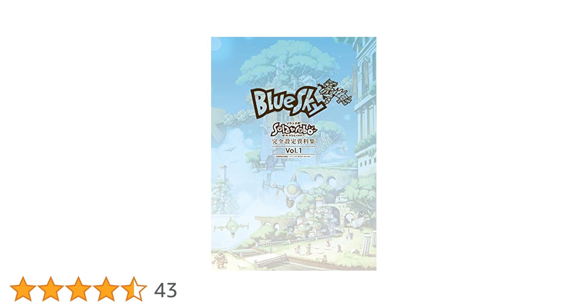 ソラトロボ完全設定資料集 3冊 BlueSky&Daybreak&Starlet 完売】LITTLE TAIL BRONX ARCHIVES 「Solatorobo それからCODAへ